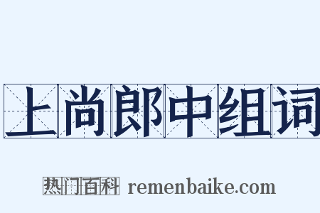 上尚郎中组词是什么意思的图片